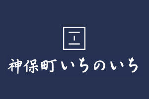 神保町いちのいち
