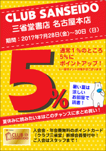 夏休みクラブ三省堂ポイントアップ５％！
