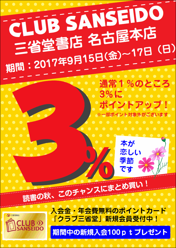 【名古屋本店】クラブ三省堂ポイントアップ３％