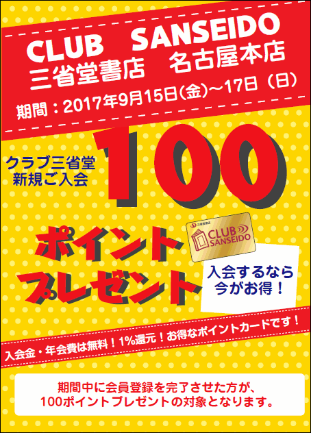 【名古屋本店】クラブ三省堂カード新規入会100ポイントプレゼント