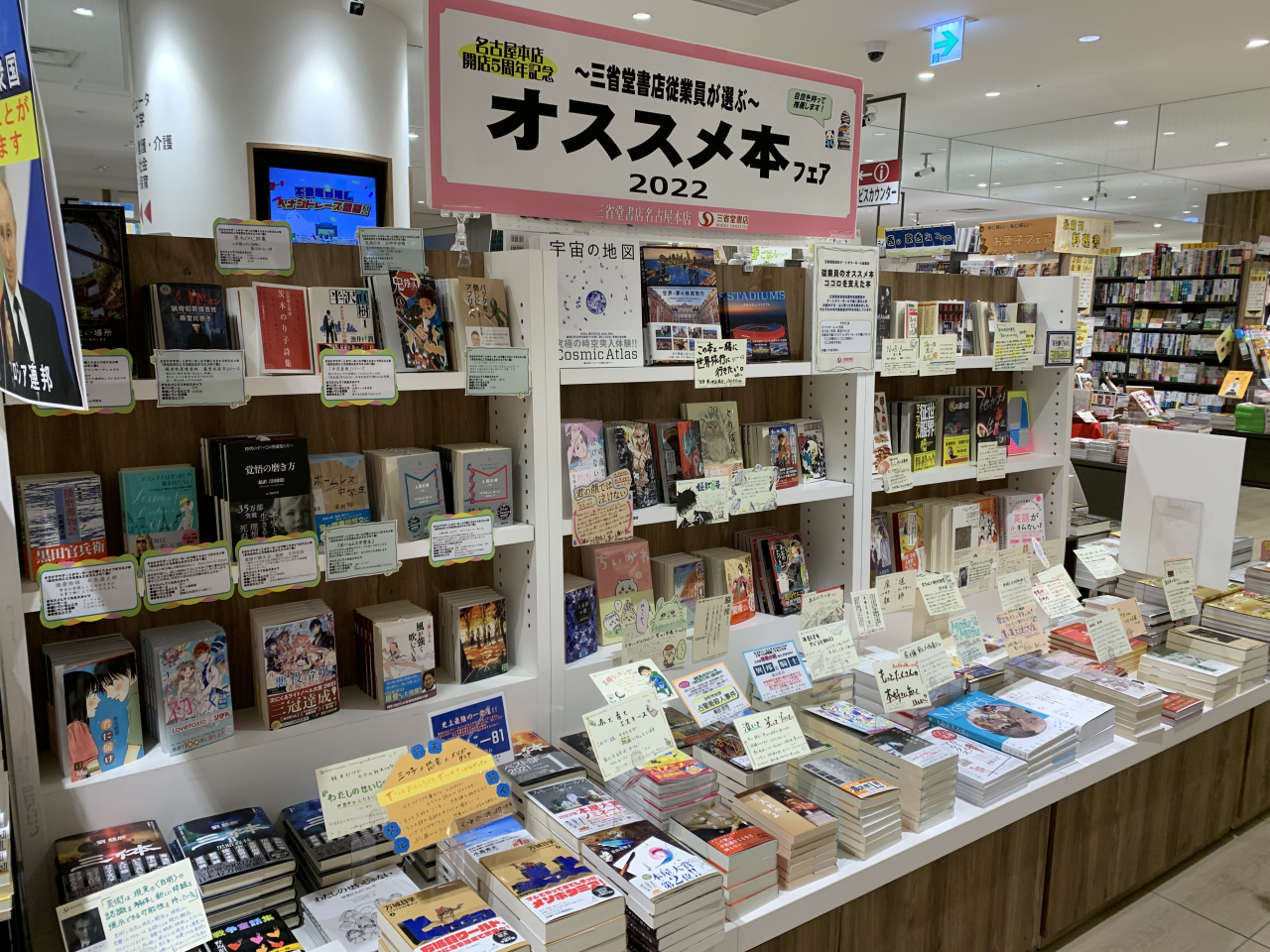 ～三省名古屋本店開店5周年記念～三省堂書店従業員が選ぶ～オススメ本フェア2022