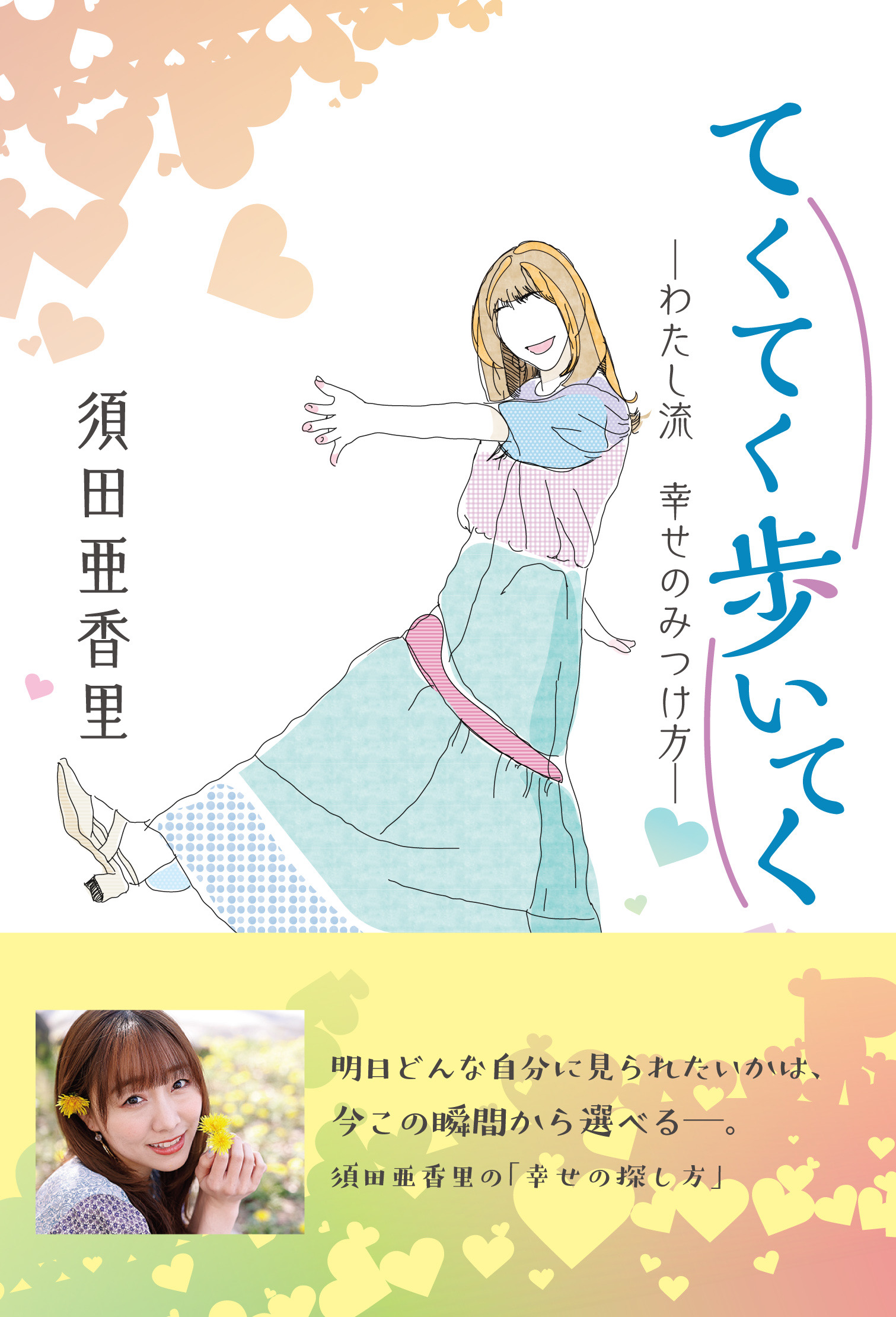 須田亜香里さん「てくてく歩いてく -わたし流 幸せのみつけ方-」 発売記念　書籍お渡しイベント