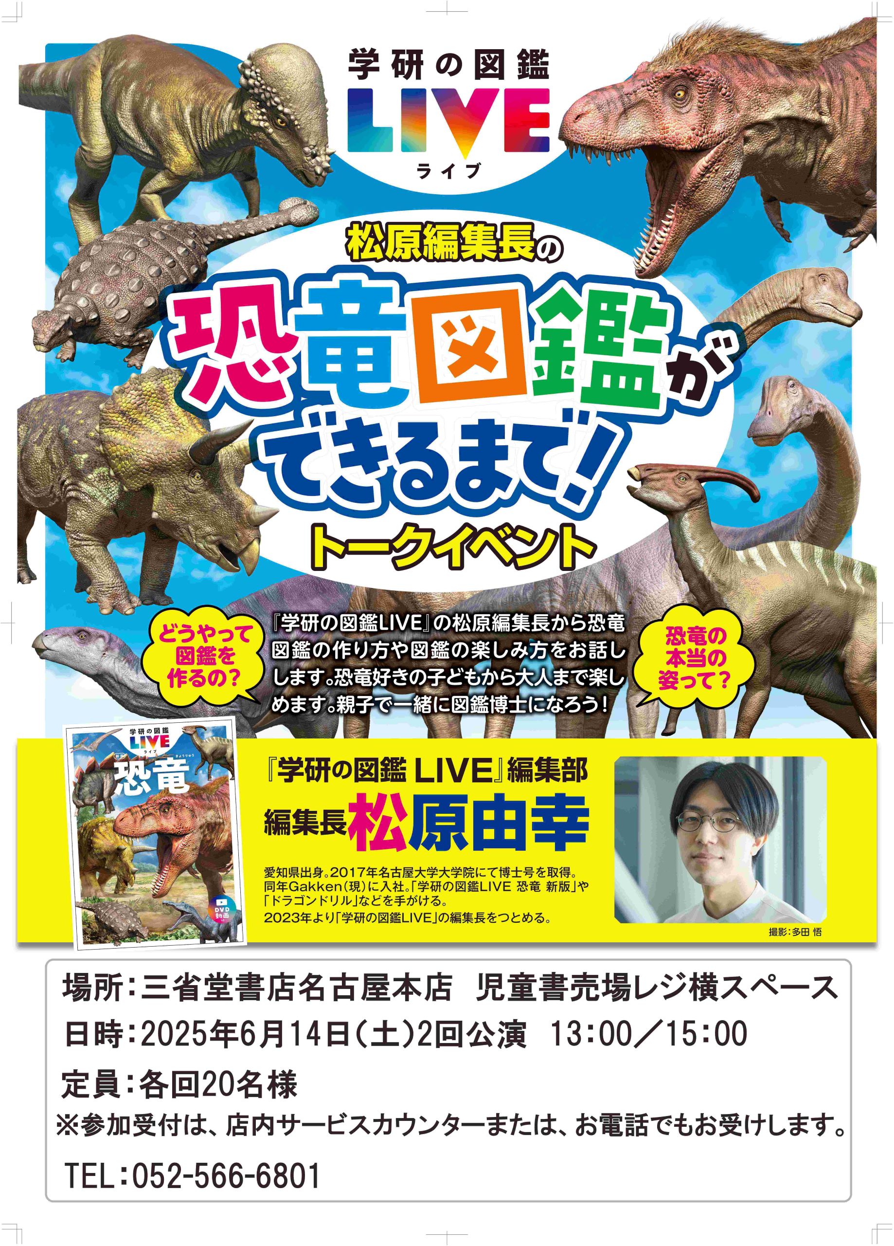 6/14（土）学研の図鑑ＬＩＶＥ「恐竜図鑑ができるまで！トークイベント」