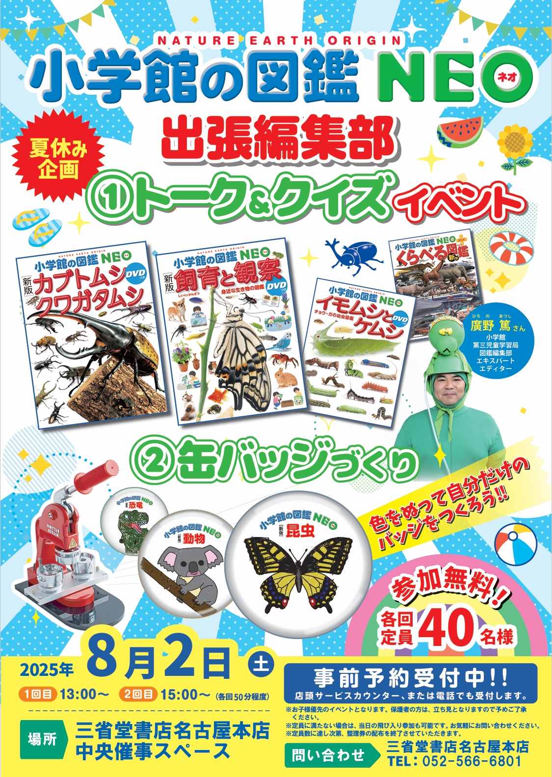 8/2（土）開催　小学館の図鑑NEO　出張編集部トーク＆クイズイベント