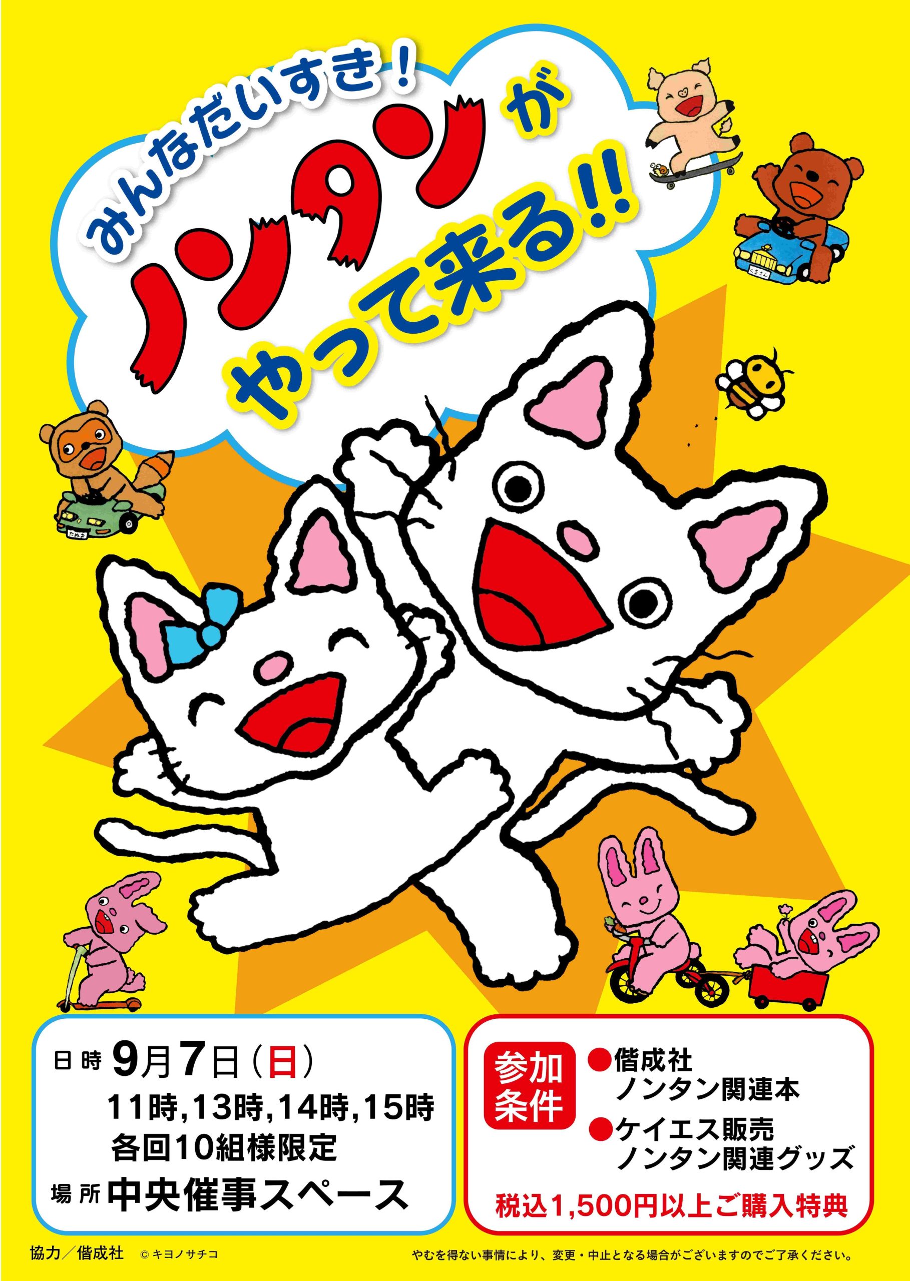 9/7（日）みんなだいすき！ノンタンがやって来る！！