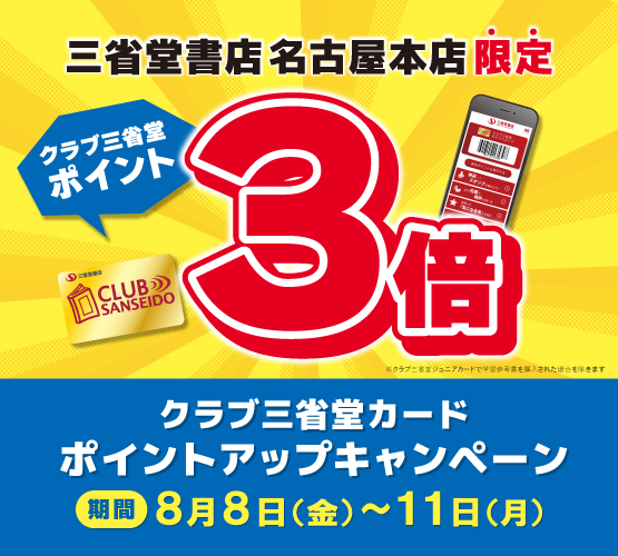 お知らせ – 三省堂書店名古屋本店特設サイト（ゲートタワーモール8F） 2025-08-06 10:00:25