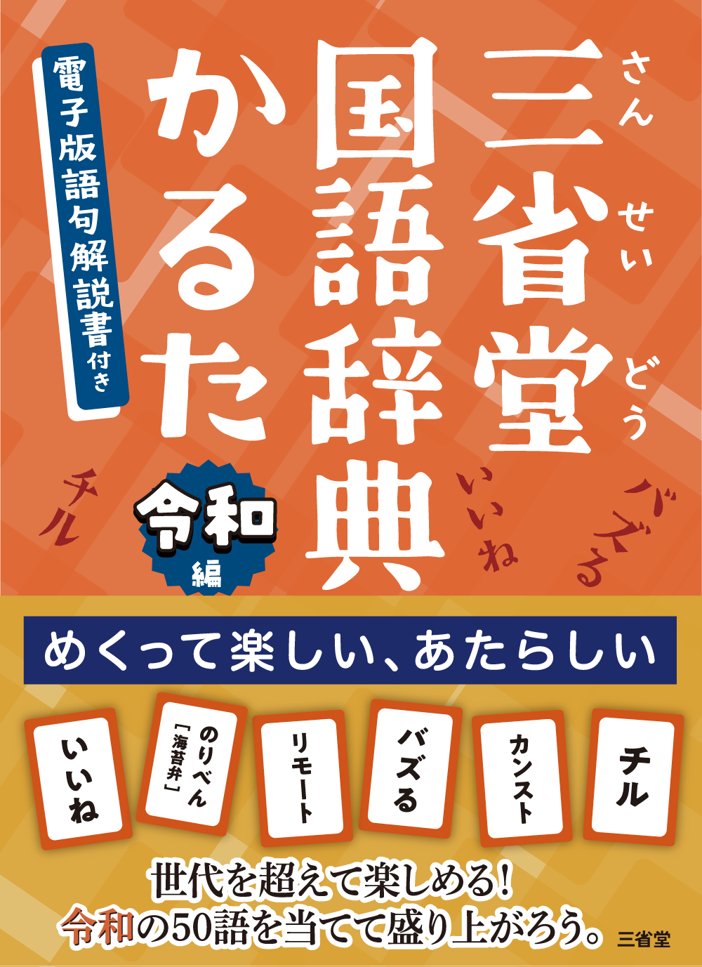 三省堂国語辞典かるた発売記念 　見坊行徳さんトークショー＆かるた大会