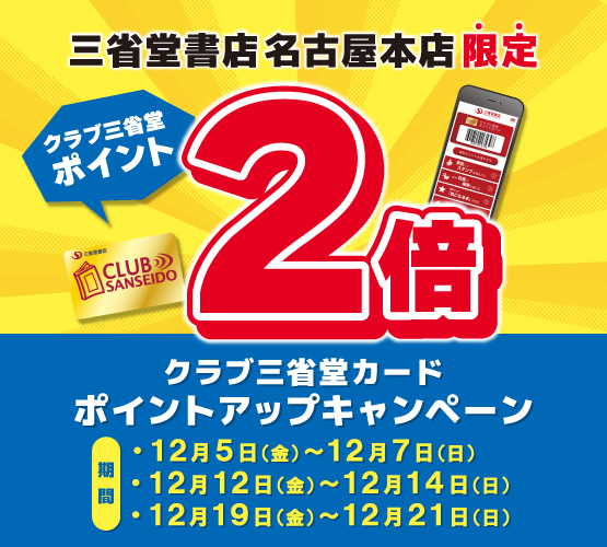 お知らせ – 三省堂書店名古屋本店特設サイト（ゲートタワーモール8F） 2025-12-01 12:00:04