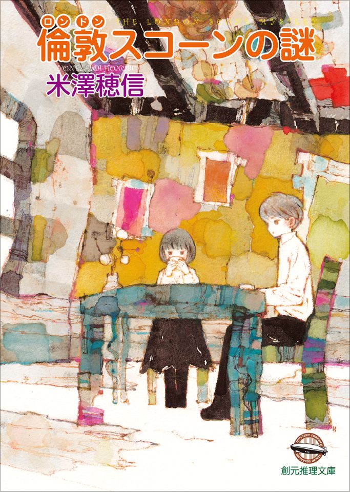 米澤穂信『倫敦スコーンの謎』刊行記念サイン会