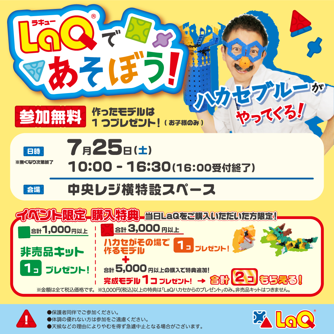 ＬａＱラキューであそぼう！ハカセブルーがやってくる！