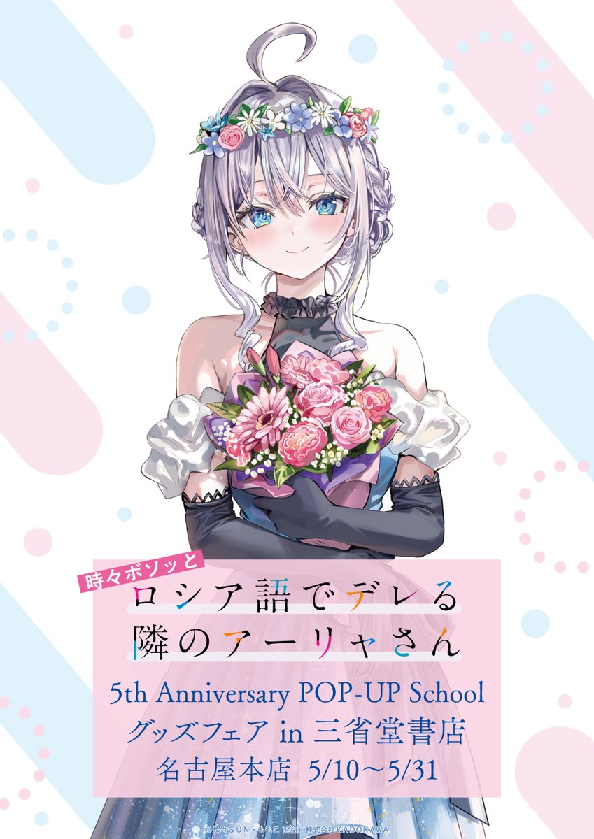 『時々ボソッとロシア語でデレる隣のアーリャさん』5th Anniversary POP-UP School