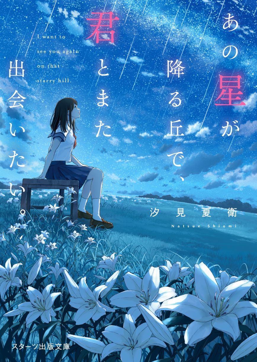 映画『あの星が降る丘で、君とまた出会いたい。』公開記念　汐見夏衛先生　特別サイン会