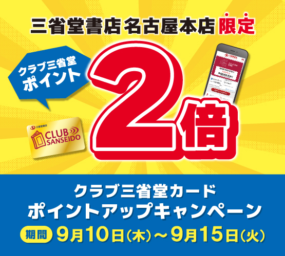 お知らせ – 三省堂書店名古屋本店特設サイト(ゲートタワーモール8F) 2026-09-01 10:00:01