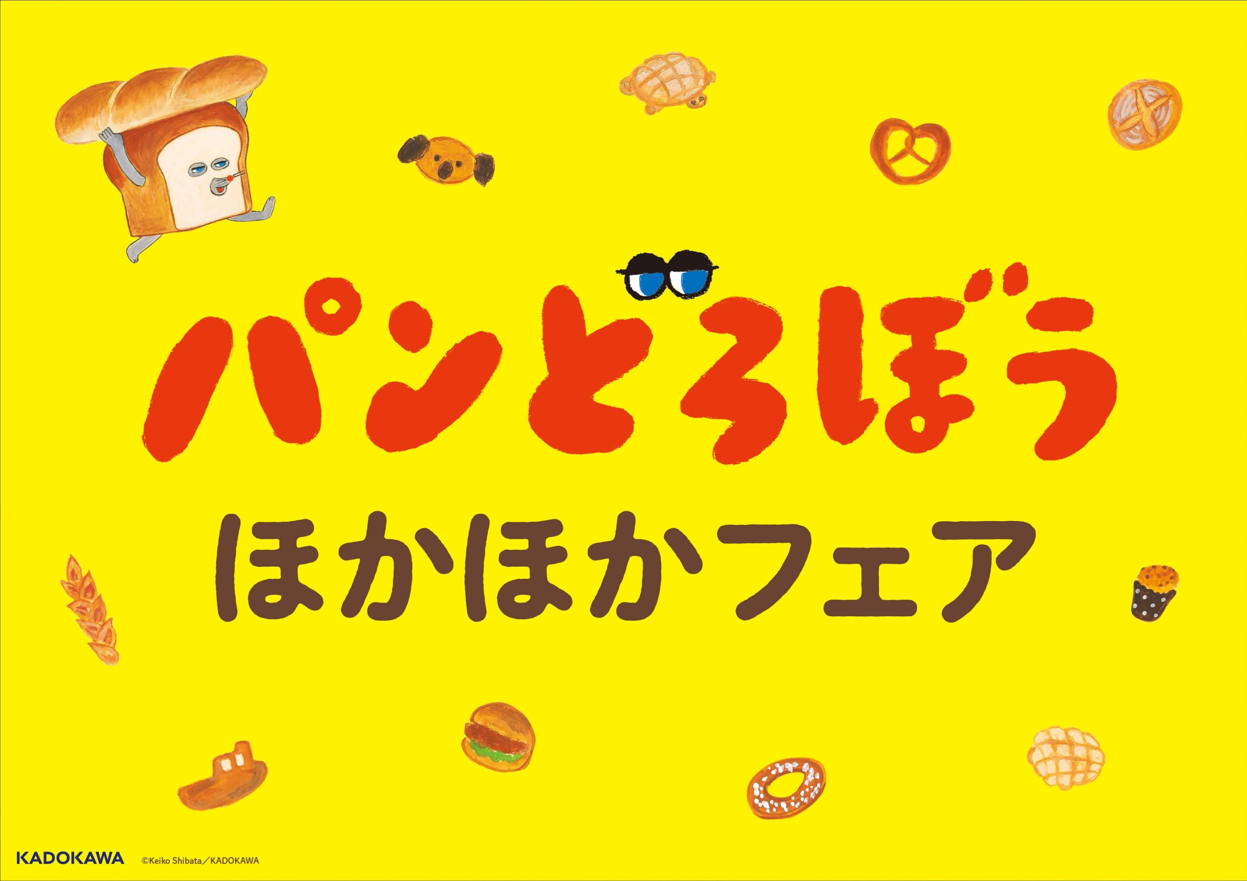 【9/16~10/12開催】パンどろぼうほかほかフェア🍞