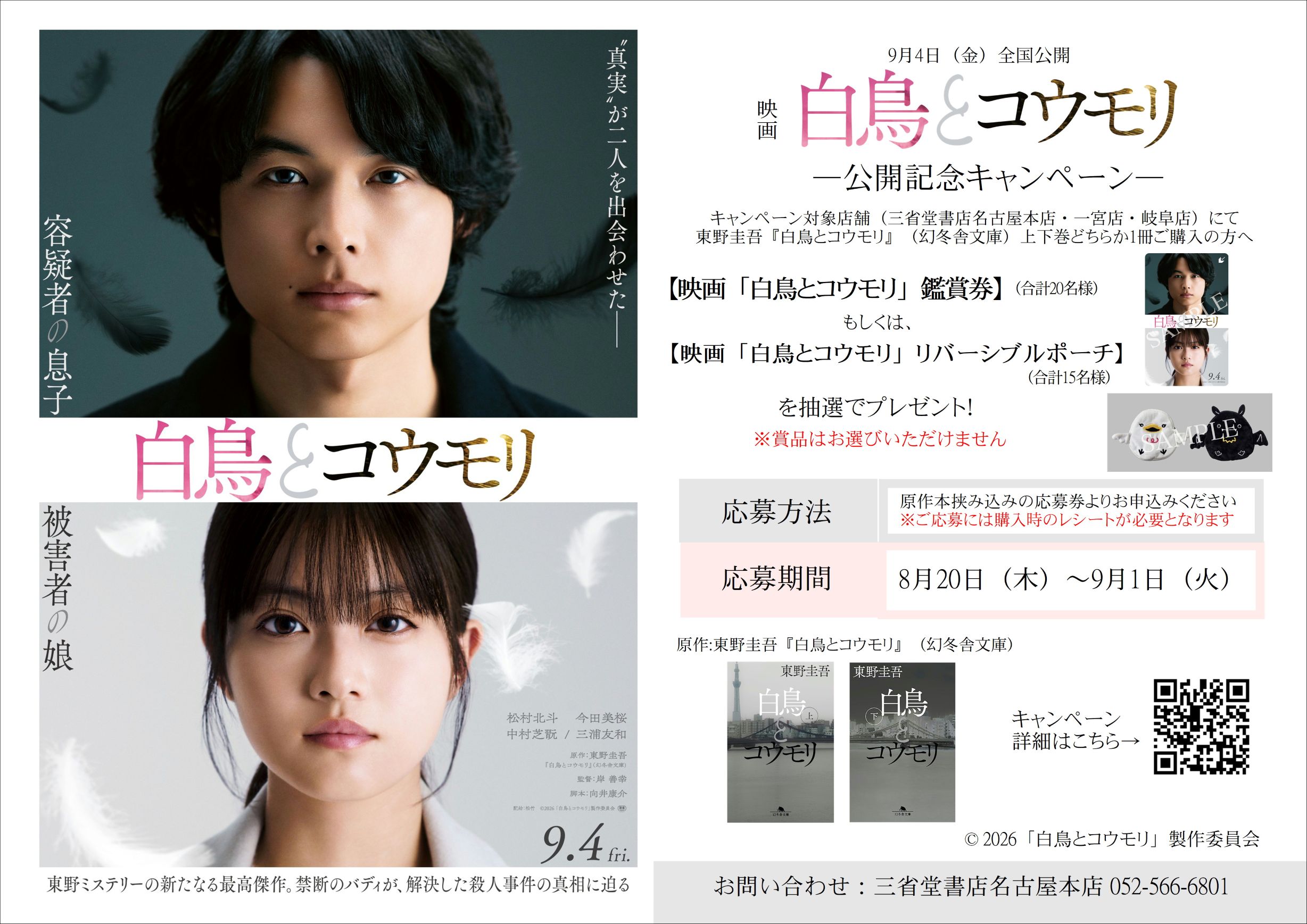 映画「白鳥とコウモリ」公開記念キャンペーン