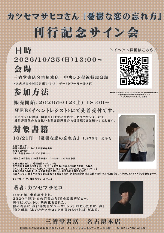 カツセマサヒコ『憂鬱な恋の忘れ方』刊行記念サイン会